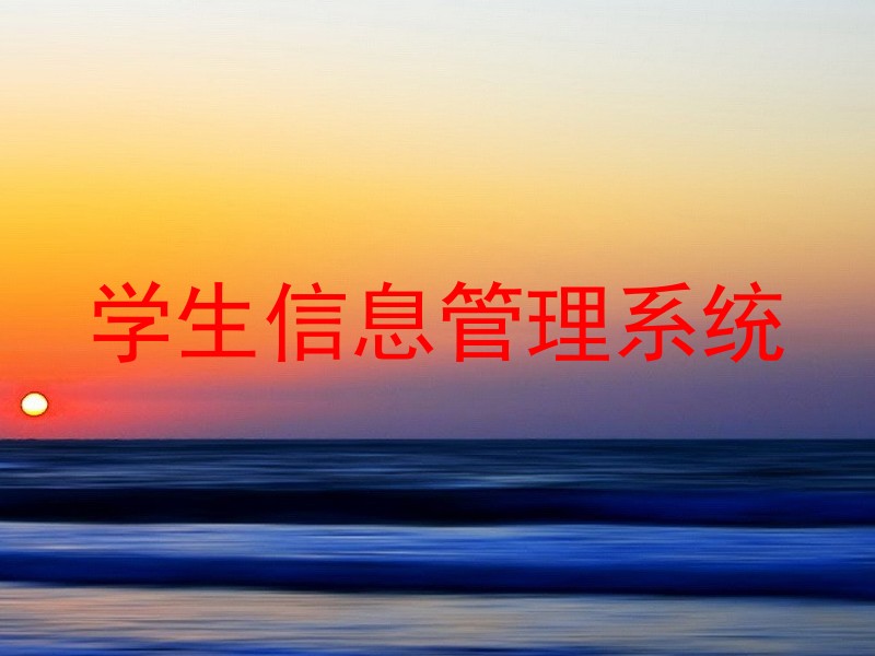 学生信息管理系统