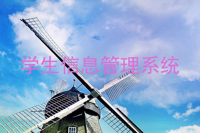 学生信息管理系统