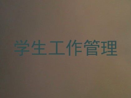 学生工作管理