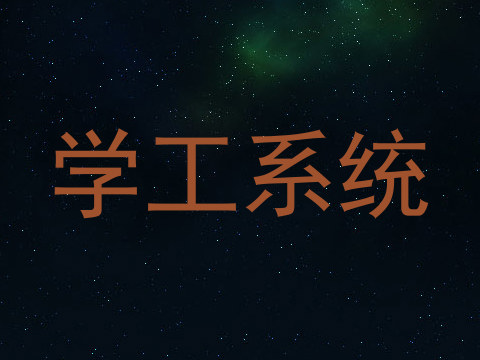 学工系统