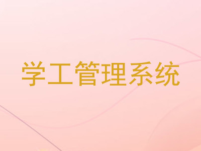 学工管理系统