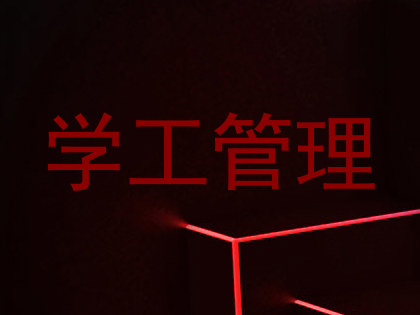 学工管理