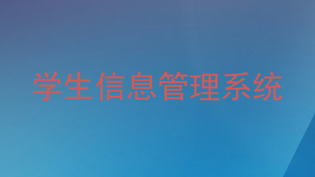 学生信息管理系统