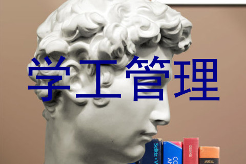 学工管理