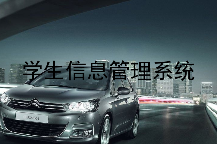 学生信息管理系统