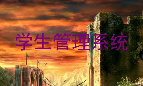 学生管理系统