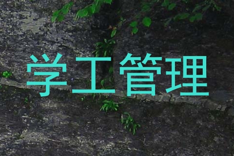 学工管理