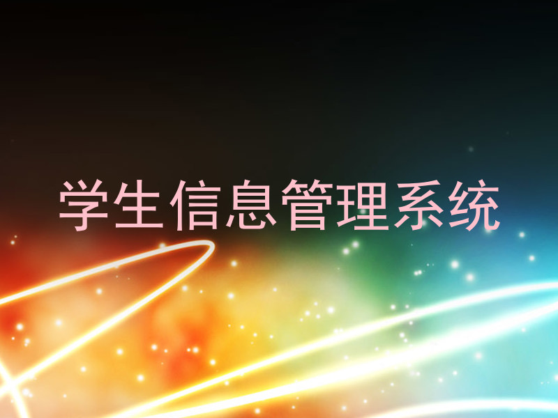学生信息管理系统
