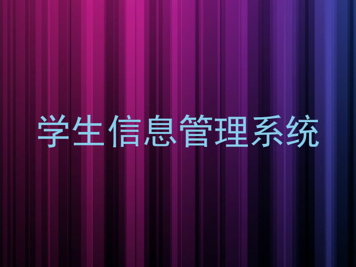 学生信息管理系统