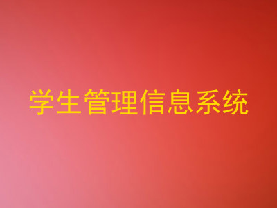 学生管理信息系统
