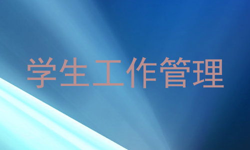学生工作管理