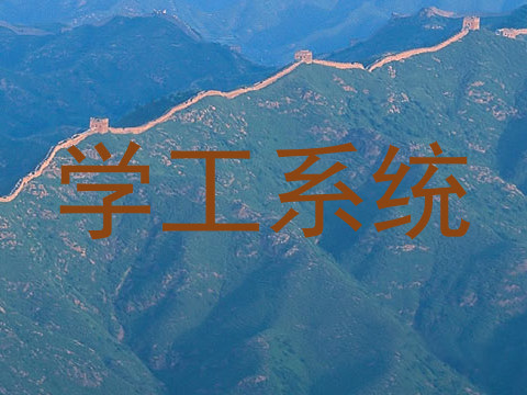 学工系统