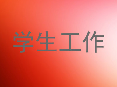 学生工作