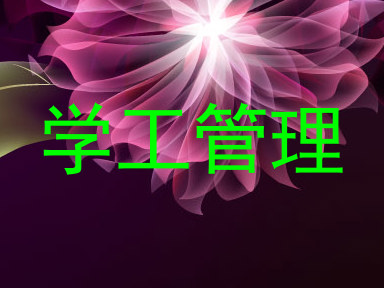学工管理