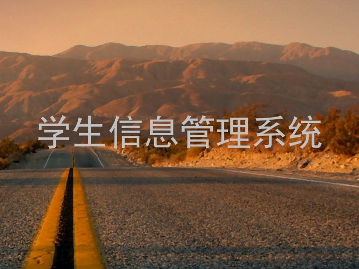 学生信息管理系统