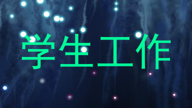 学生工作