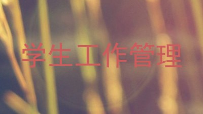 学生工作管理