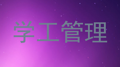 学工管理