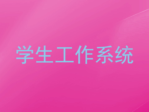 学生工作系统