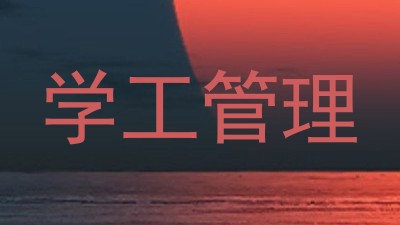 学工管理