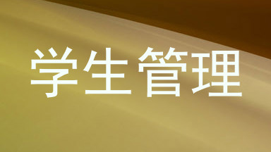 学生管理