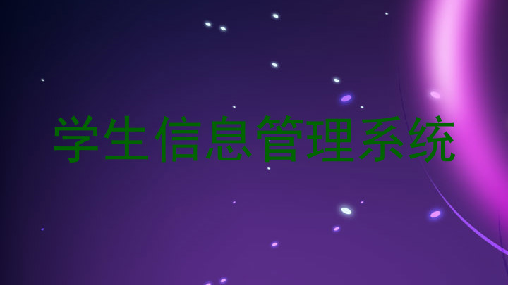 学生信息管理系统