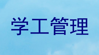 学工管理