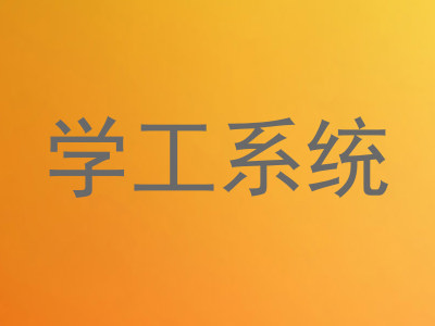 学工系统