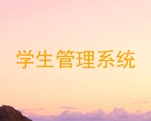 学生管理系统