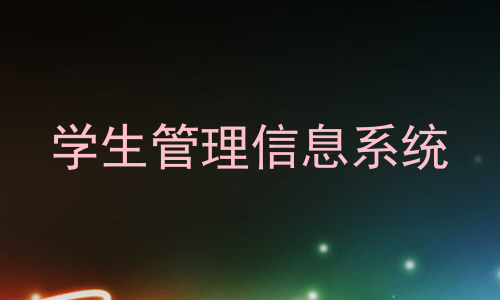 学生管理信息系统