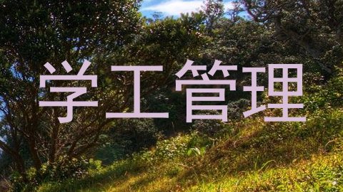 学工管理