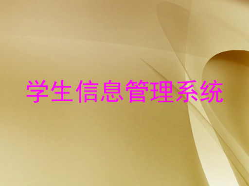 学生信息管理系统