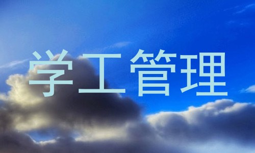 学工管理