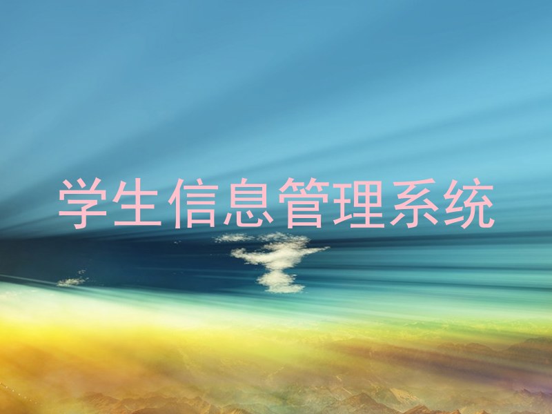 学生信息管理系统
