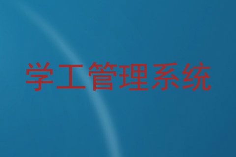 学工管理系统