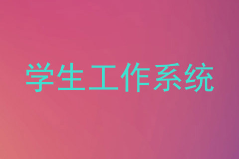 学生工作系统