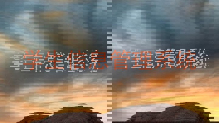 学生信息管理系统