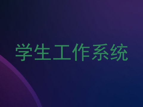 学生工作系统