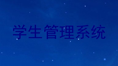 学生管理系统