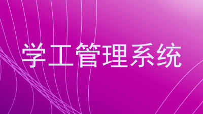 学工管理系统