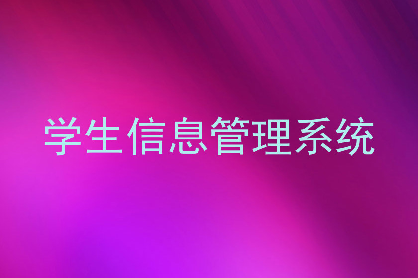 学生信息管理系统