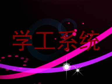 学工系统