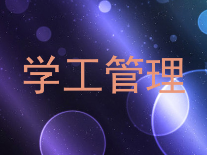 学工管理