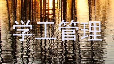 学工管理