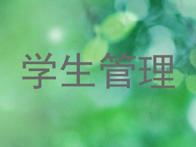 学生管理