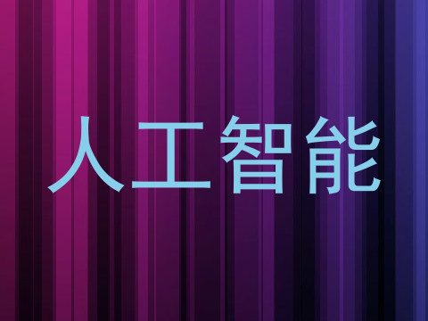 人工智能