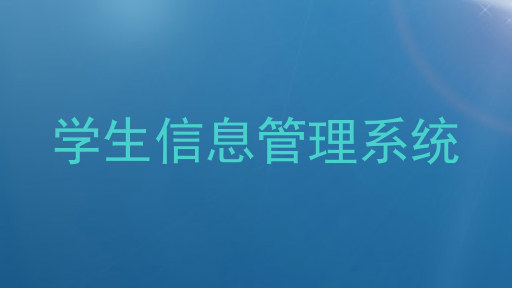 学生信息管理系统