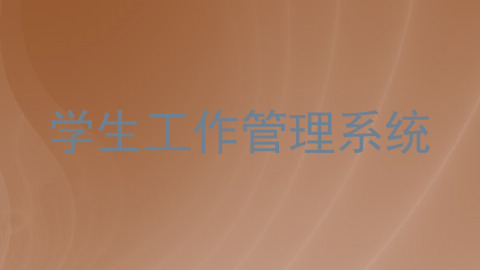 学生工作管理系统