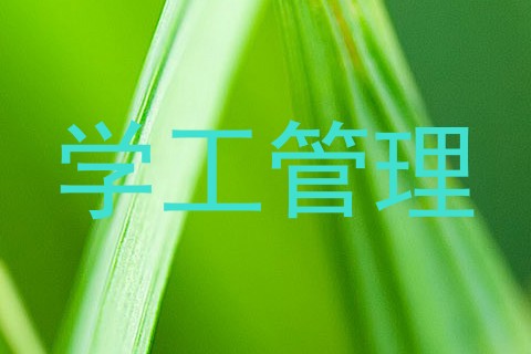 学工管理