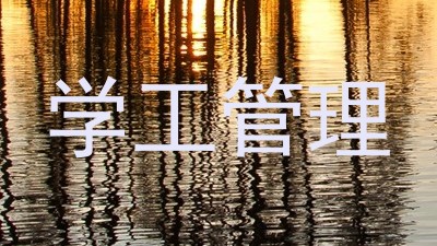 学工管理